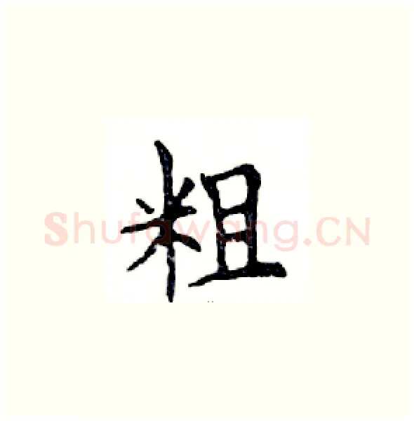 粗硬笔楷书写法,摘自邓散木硬笔书法字帖