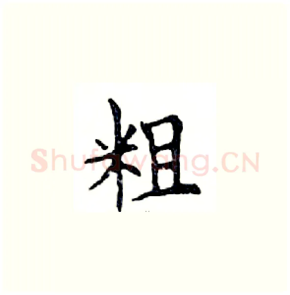 粗硬笔楷书写法,摘自邓散木硬笔书法字帖