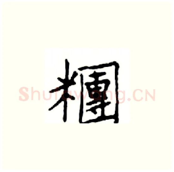 糰硬笔楷书写法,摘自邓散木硬笔书法字帖