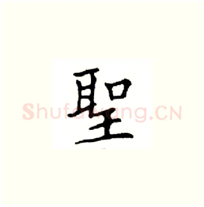 聖硬笔楷书写法,摘自邓散木硬笔书法字帖
