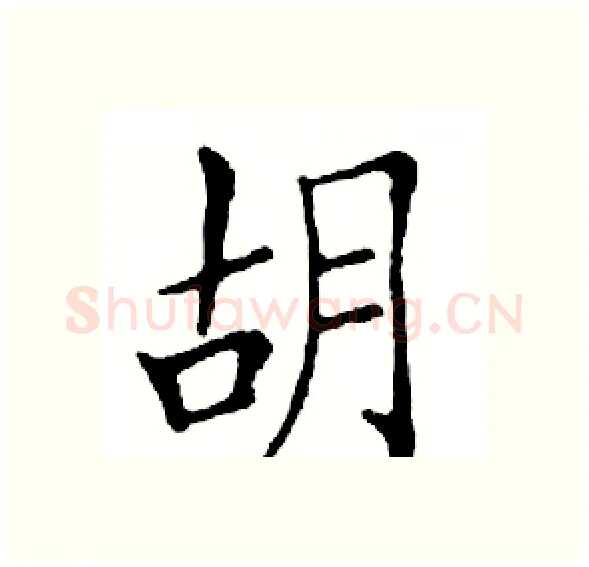 胡硬笔楷书写法,摘自邓散木硬笔书法字帖