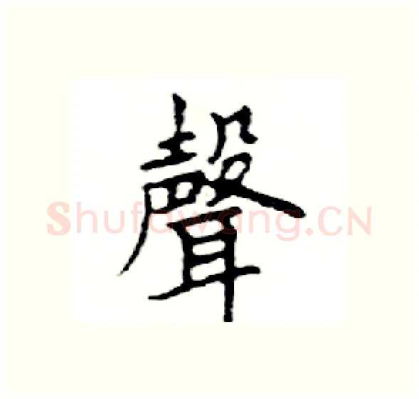 聲硬笔楷书写法,摘自邓散木硬笔书法字帖