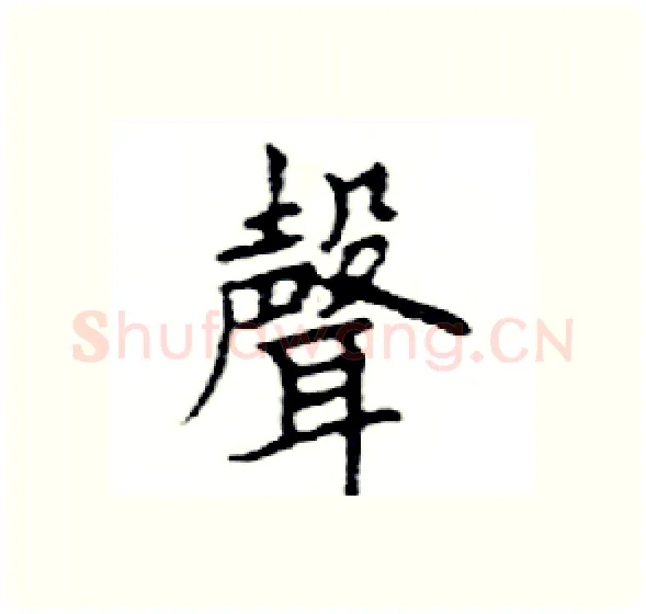 聲硬笔楷书写法,摘自邓散木硬笔书法字帖