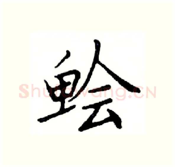 脍硬笔楷书写法,摘自邓散木硬笔书法字帖