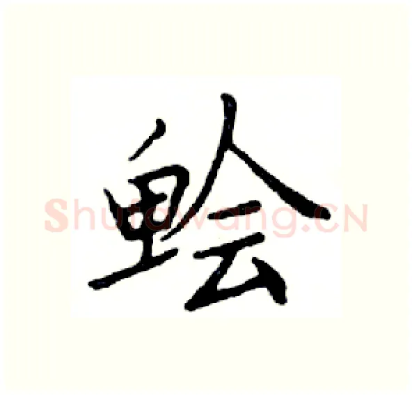 脍硬笔楷书写法,摘自邓散木硬笔书法字帖