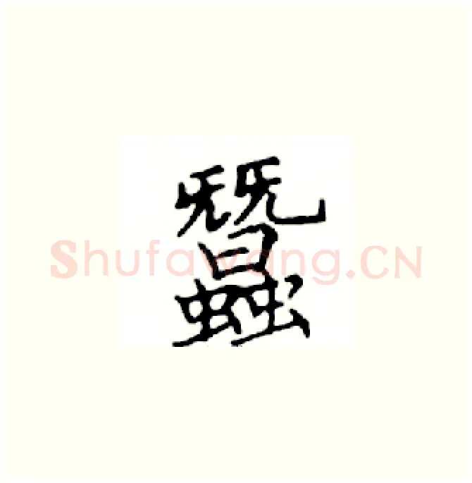 蠶硬笔楷书写法,摘自邓散木硬笔书法字帖