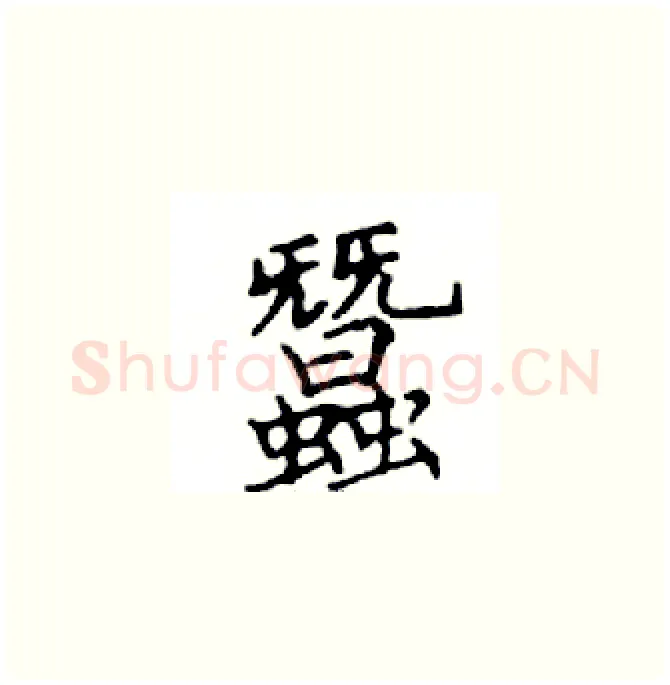 蠶硬笔楷书写法,摘自邓散木硬笔书法字帖