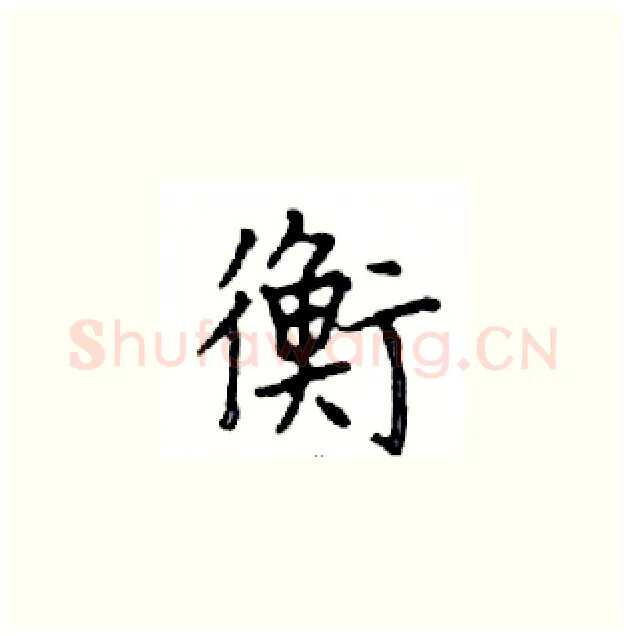 衡硬笔楷书写法,摘自邓散木硬笔书法字帖