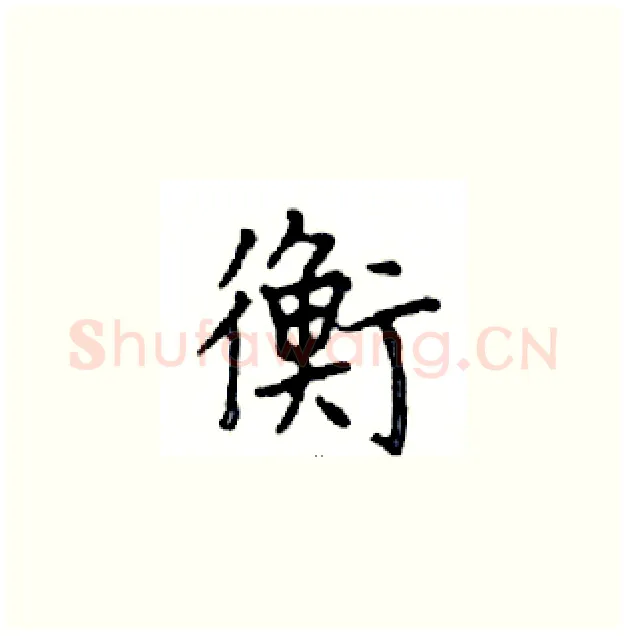 衡硬笔楷书写法,摘自邓散木硬笔书法字帖