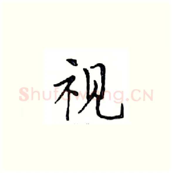 视硬笔楷书写法,摘自邓散木硬笔书法字帖