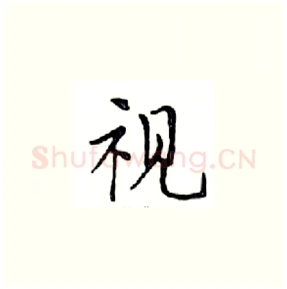 视硬笔楷书写法,摘自邓散木硬笔书法字帖