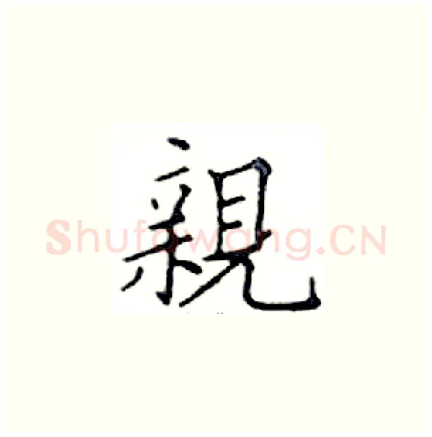 親硬笔楷书写法,摘自邓散木硬笔书法字帖