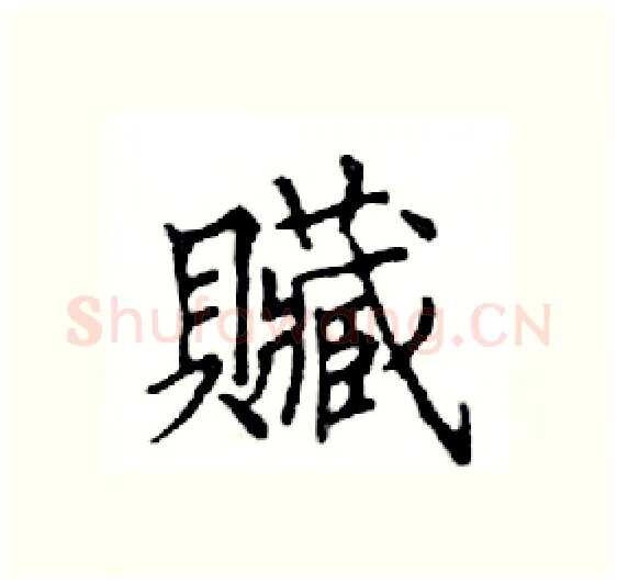 贓硬笔楷书写法,摘自邓散木硬笔书法字帖