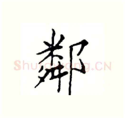 鄰硬笔楷书写法,摘自邓散木硬笔书法字帖