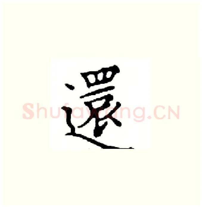 還硬笔楷书写法,摘自邓散木硬笔书法字帖