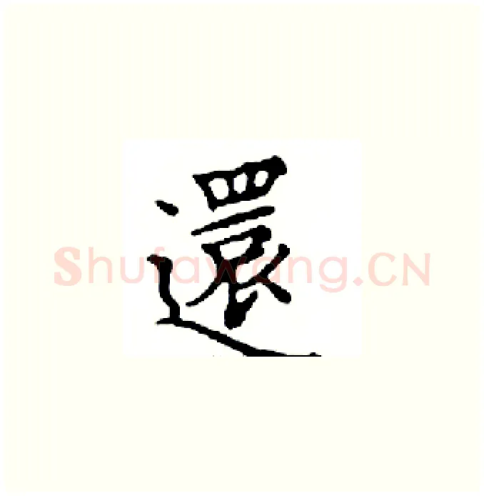 還硬笔楷书写法,摘自邓散木硬笔书法字帖