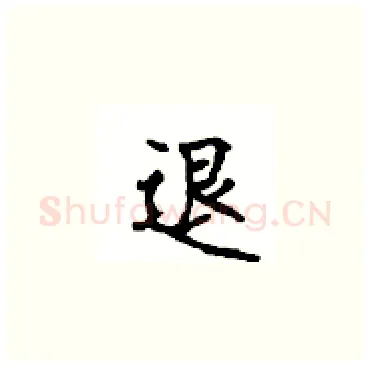 退硬笔楷书写法,摘自顾仲安硬笔书法字帖