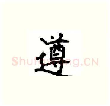遵硬笔楷书写法,摘自顾仲安硬笔书法字帖