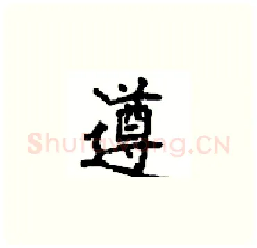 遵硬笔楷书写法,摘自顾仲安硬笔书法字帖