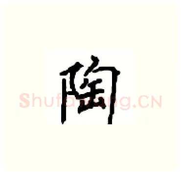 陶硬笔楷书写法,摘自顾仲安硬笔书法字帖