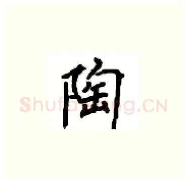 陶硬笔楷书写法,摘自顾仲安硬笔书法字帖