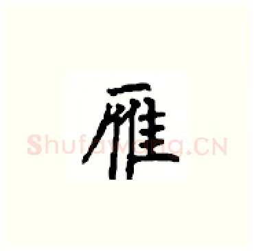 雁硬笔楷书写法,摘自顾仲安硬笔书法字帖