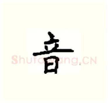 音硬笔楷书写法,摘自顾仲安硬笔书法字帖