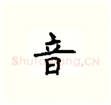 音硬笔楷书写法,摘自顾仲安硬笔书法字帖