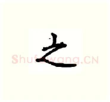 之硬笔楷书写法,摘自顾仲安硬笔书法字帖