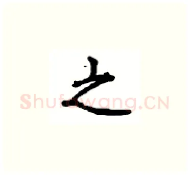 之硬笔楷书写法,摘自顾仲安硬笔书法字帖