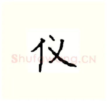 仪硬笔楷书写法,摘自顾仲安硬笔书法字帖