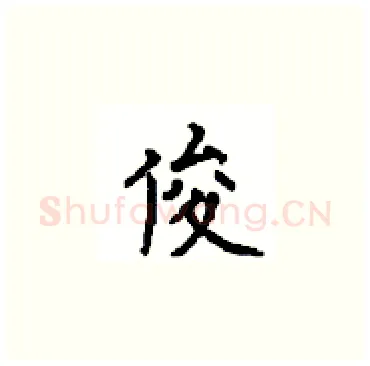 俊硬笔楷书写法,摘自顾仲安硬笔书法字帖