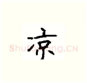 凉硬笔楷书写法,摘自顾仲安硬笔书法字帖