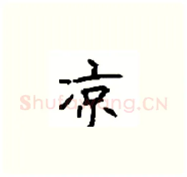 凉硬笔楷书写法,摘自顾仲安硬笔书法字帖