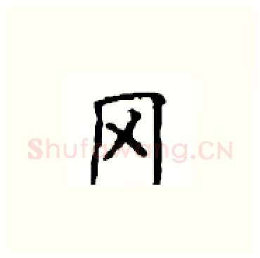 冈硬笔楷书写法,摘自顾仲安硬笔书法字帖