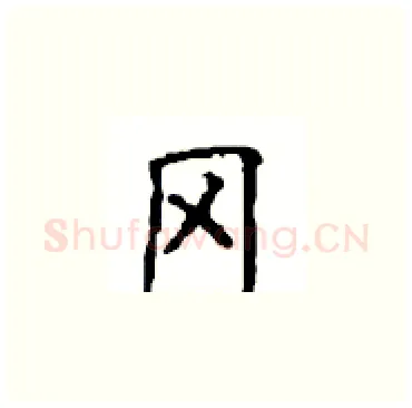 冈硬笔楷书写法,摘自顾仲安硬笔书法字帖