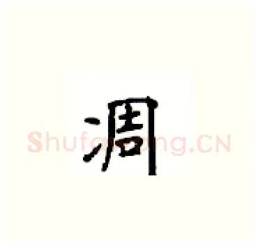 凋硬笔楷书写法,摘自顾仲安硬笔书法字帖