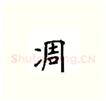 凋硬笔楷书写法,摘自顾仲安硬笔书法字帖