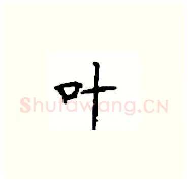 叶硬笔楷书写法,摘自顾仲安硬笔书法字帖