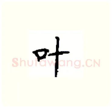 叶硬笔楷书写法,摘自顾仲安硬笔书法字帖