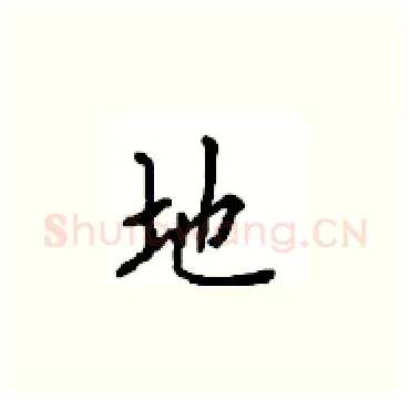 地硬笔楷书写法,摘自顾仲安硬笔书法字帖