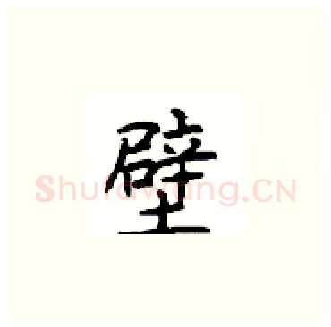壁硬笔楷书写法,摘自顾仲安硬笔书法字帖