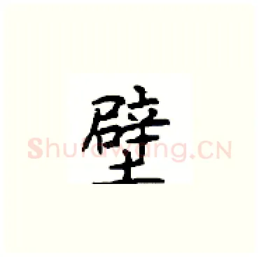 壁硬笔楷书写法,摘自顾仲安硬笔书法字帖