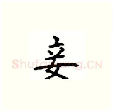 妾硬笔楷书写法,摘自顾仲安硬笔书法字帖