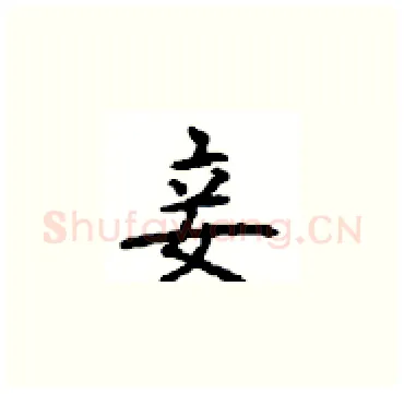 妾硬笔楷书写法,摘自顾仲安硬笔书法字帖