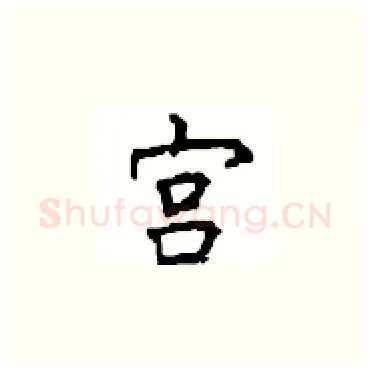 宫硬笔楷书写法,摘自顾仲安硬笔书法字帖