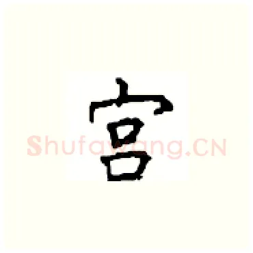 宫硬笔楷书写法,摘自顾仲安硬笔书法字帖