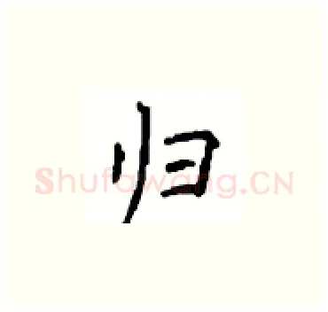 归硬笔楷书写法,摘自顾仲安硬笔书法字帖