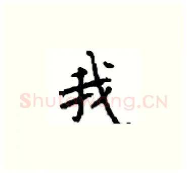 我硬笔楷书写法,摘自顾仲安硬笔书法字帖