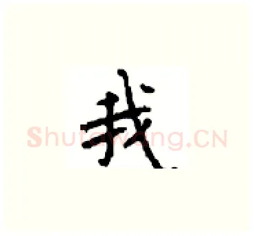 我硬笔楷书写法,摘自顾仲安硬笔书法字帖
